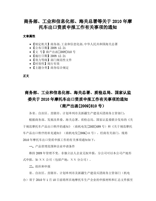 商务部、工业和信息化部、海关总署等关于2010年摩托车出口资质申报工作有关事项的通知