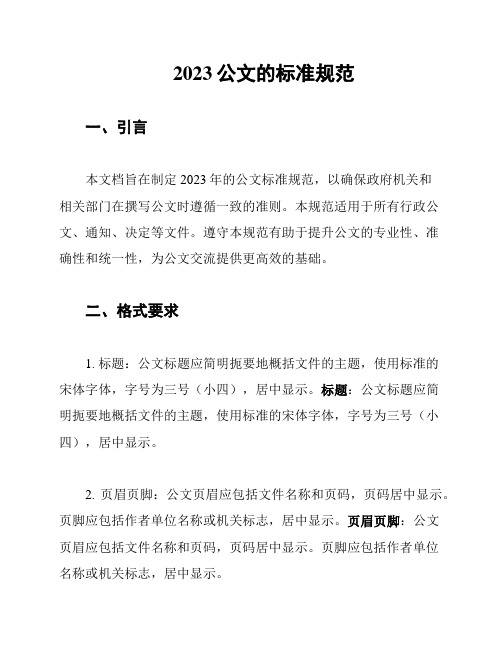 2023公文的标准规范