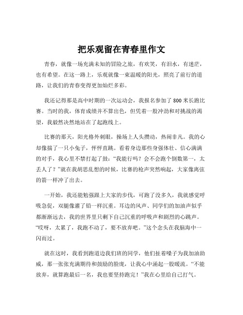 把乐观留在青春里作文