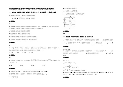 江苏省徐州市建平中学高一物理上学期期末试题带解析