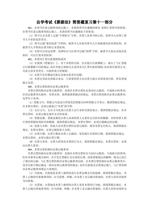 自学考试《票据法》简答题复习第十一部分