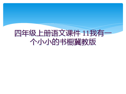 四年级上册语文课件 11我有一个小小的书橱冀教版  