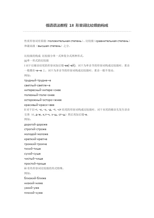 俄语语法教程 18 形容词比较级的构成