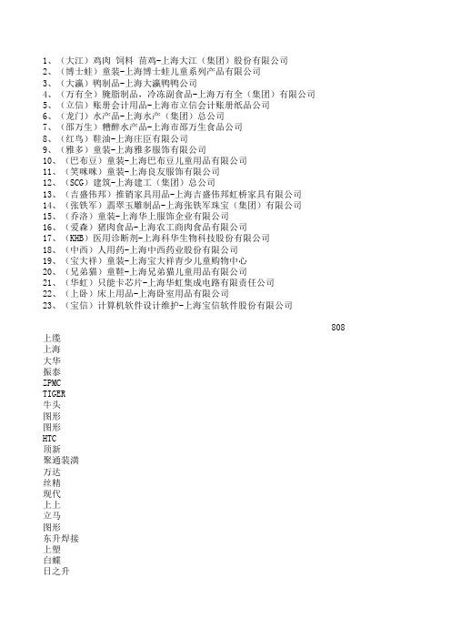 上海市著名商标企业名单