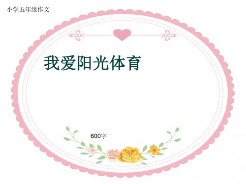 小学五年级作文《我爱阳光体育》600字(共9页PPT)