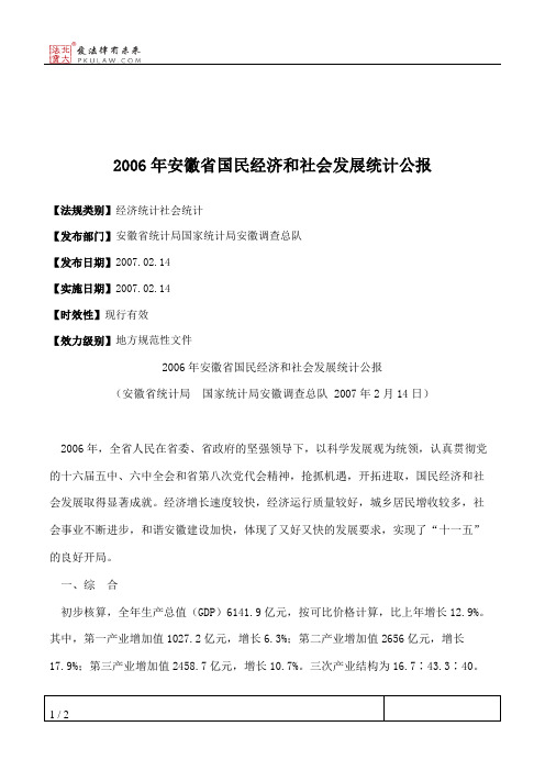 2006年安徽省国民经济和社会发展统计公报