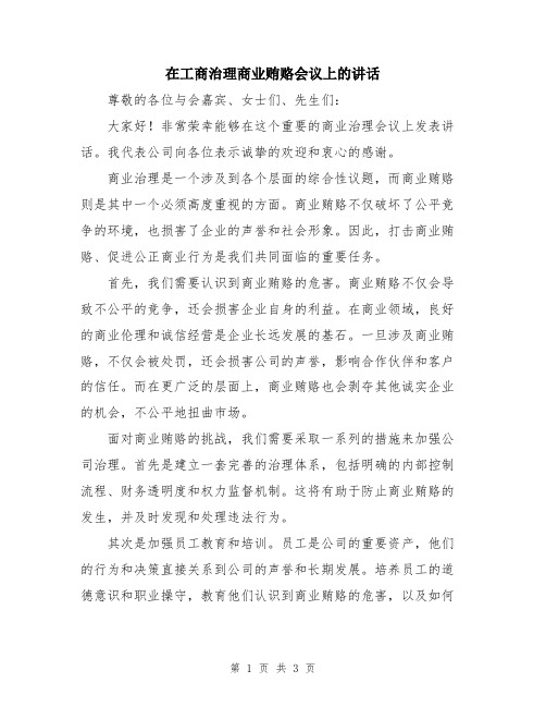 在工商治理商业贿赂会议上的讲话