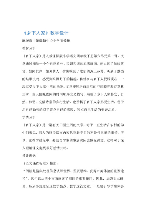 乡下人家教学设计