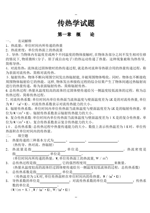 《传热学期末复习试题库》含参考答案