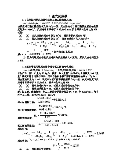 反应工程 答案 第三章