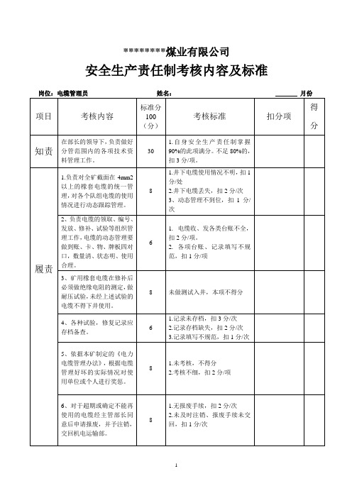 电缆管理员安全生产责任制考核内容及标准