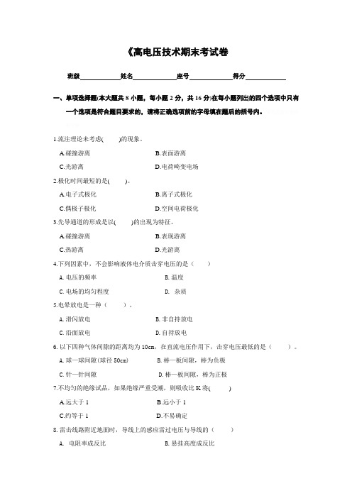 高电压技术考试卷-与参考答案