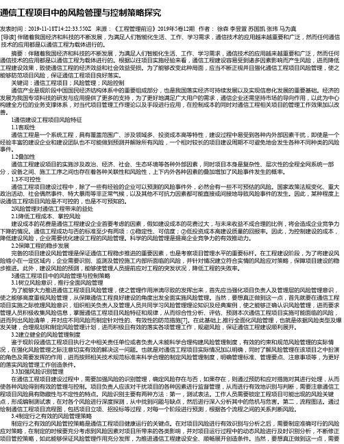 通信工程项目中的风险管理与控制策略探究