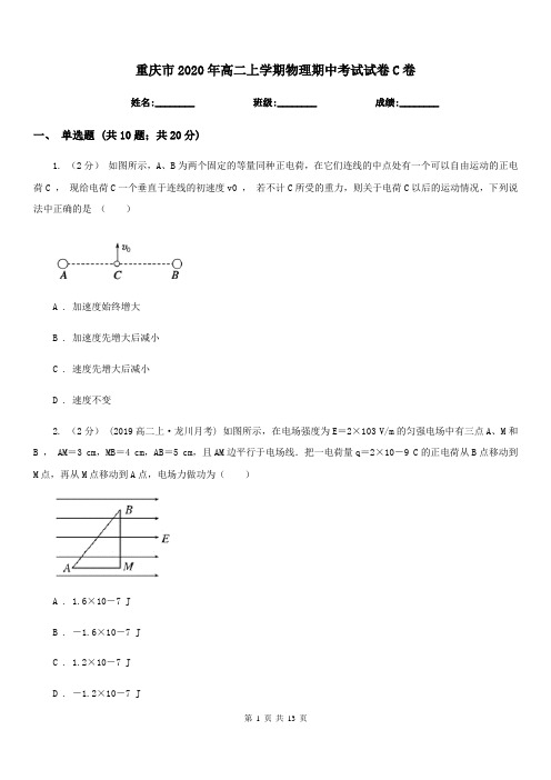 重庆市2020年高二上学期物理期中考试试卷C卷(考试)