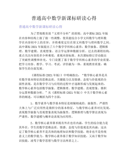 普通高中数学新课标研读心得