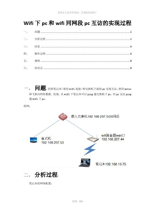 wif路由器下pc无法访问问题处理