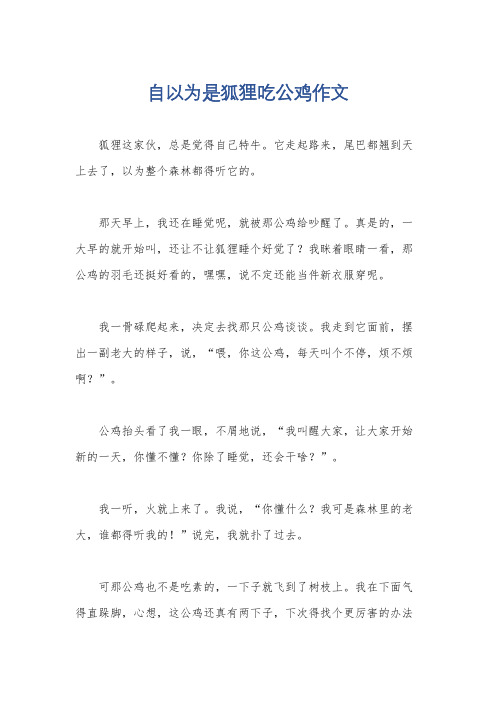 自以为是狐狸吃公鸡作文