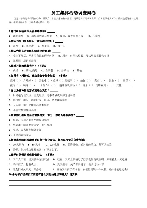 员工集体活动调查问卷