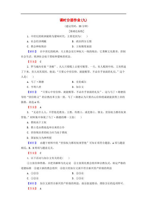 2019-2020学年高中历史课时作业9欧洲宗教改革岳麓版选修1