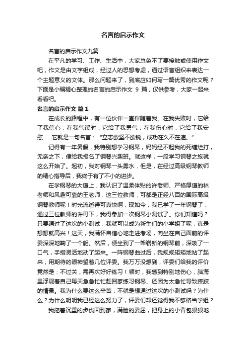 名言的启示作文九篇