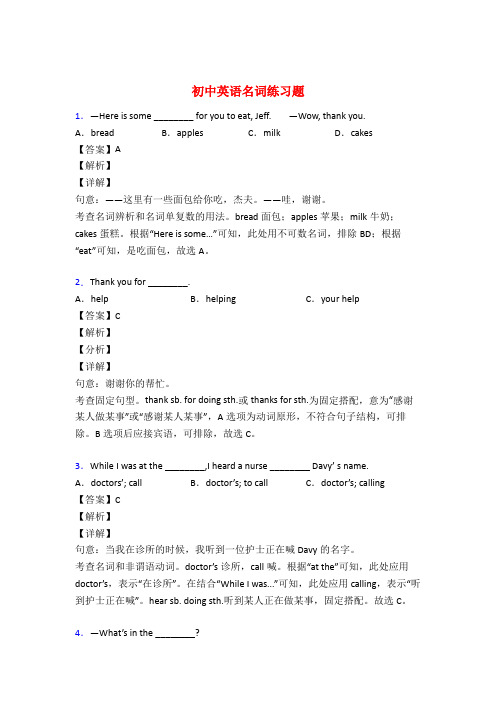 中考英语名词训练试题含答案解析