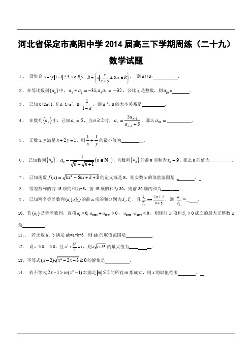 河北省保定市高阳中学2014届高三下学期周练(二十九)数学试题