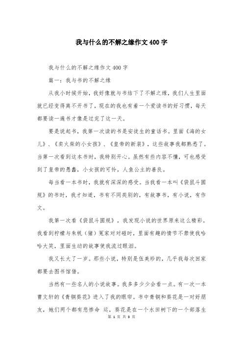 我与什么的不解之缘作文400字