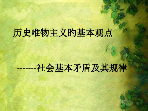 历史唯物主义的基本观点ppt省名师优质课赛课获奖课件市赛课一等奖课件