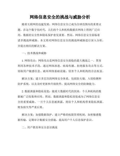 网络信息安全的挑战与威胁分析