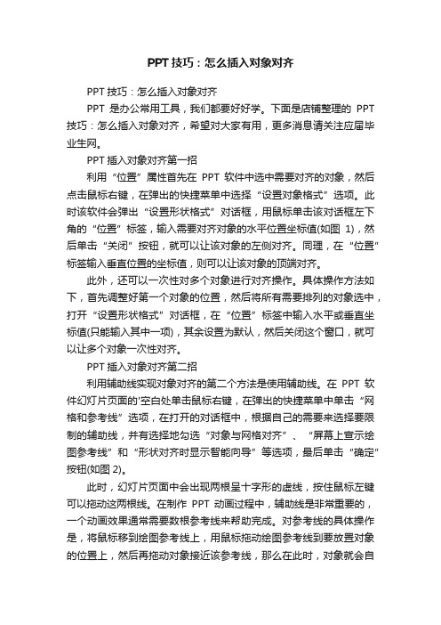 PPT技巧：怎么插入对象对齐