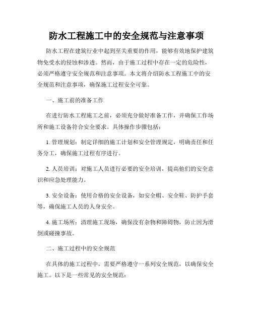 防水工程施工中的安全规范与注意事项