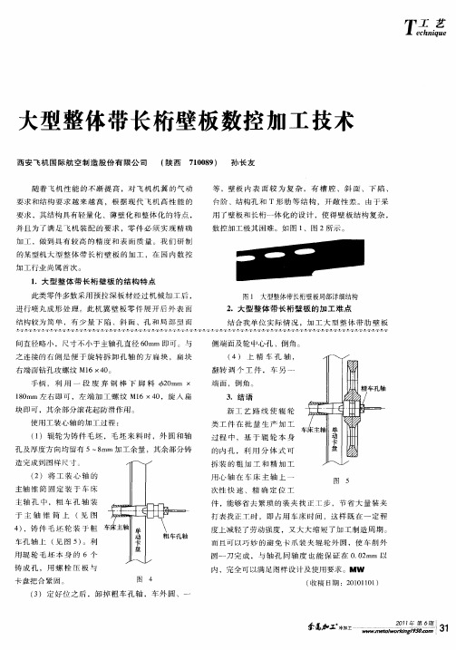 大型整体带长桁壁板数控加工技术