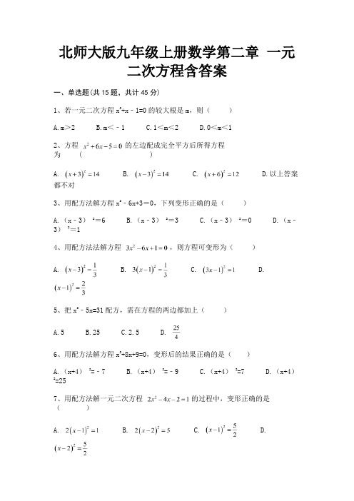 北师大版九年级上册数学第二章 一元二次方程含答案【可修改】