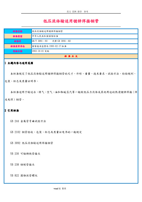 GB_T3091_93低压流体输送用镀锌焊接钢管1