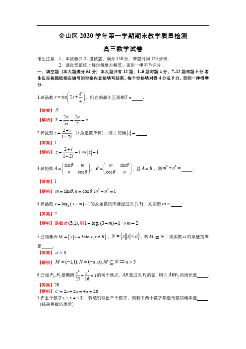 金山区 2020 学年第一学期期末教学质量检测  高三数学试卷(解析版)