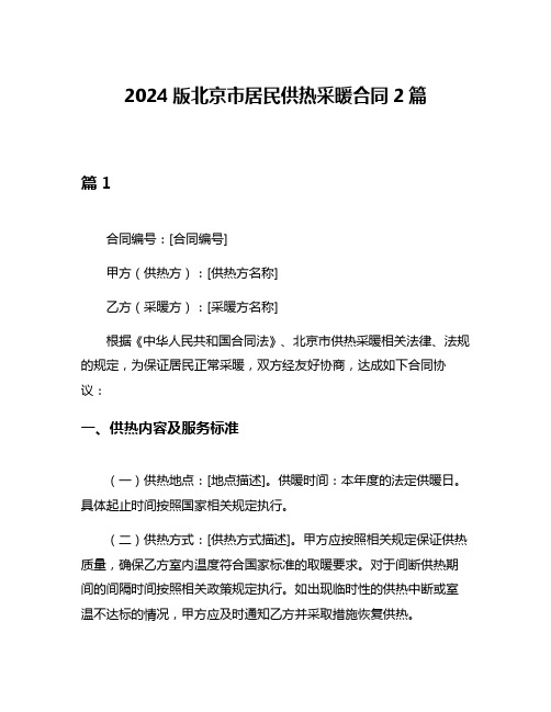 2024版北京市居民供热采暖合同2篇