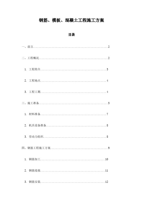 钢筋、模板、混凝土工程施工方案