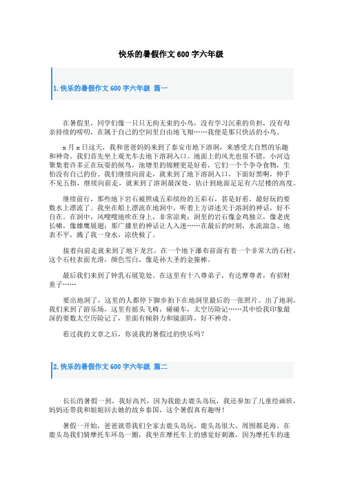 快乐的暑假作文600字六年级