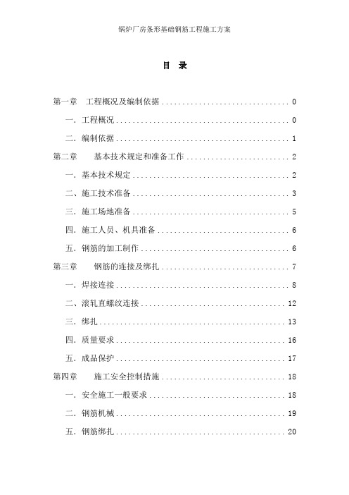 锅炉厂房条形基础钢筋工程施工方案