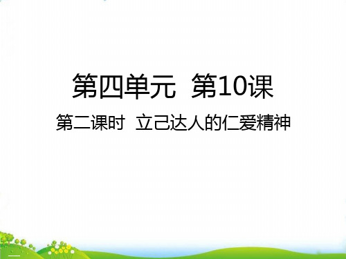 五年级上道德与法治 立己达人的仁爱精神ppt优秀课件