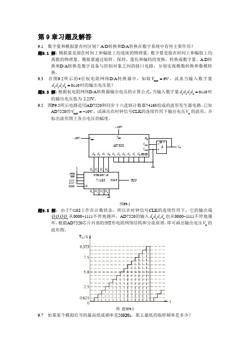 电子技术 第9章习题及解答