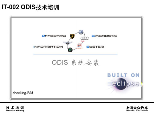 2_ODIS系统安装