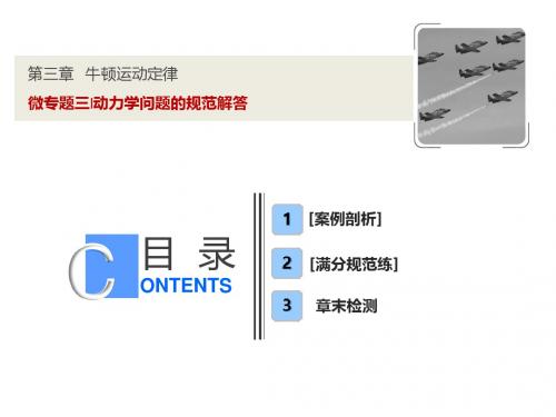 2019版一轮优化探究物理(人教版)课件：第三章 微专题三 动力学问题的规范解答