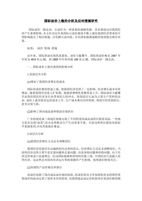 国际油价上涨的分析及应对措施研究