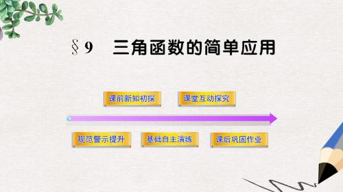 北师大版必修4高中数学1.9《三角函数的简单应用》ppt课件