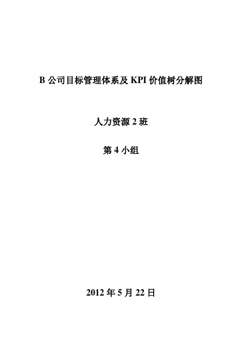 B公司目标管理体系及KPI价值树分解图