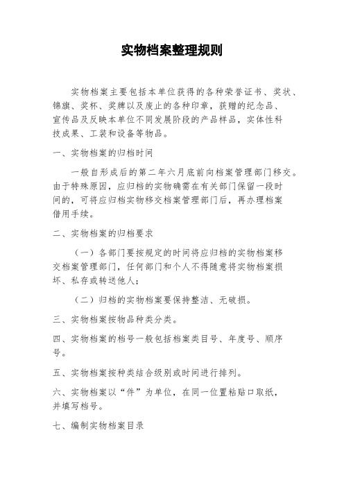 实物档案整理规则,实物档案管理制度,荣誉证书奖状奖杯等管理规范,实物档案整理制度