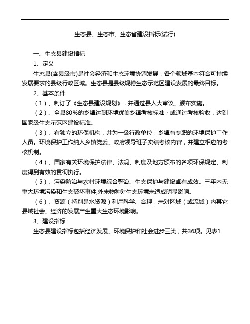 生态县、生态市、生态省建设指标(试行)