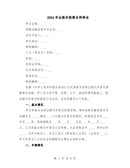 2024年出租车经营合同样本(3篇)