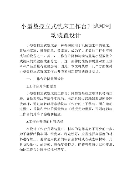 小型数控立式铣床工作台升降和制动装置设计